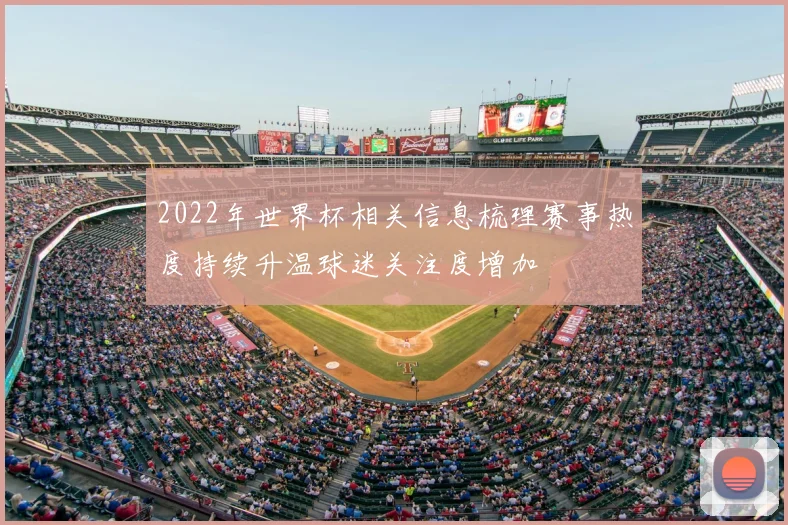 2022年世界杯相关信息梳理赛事热度持续升温球迷关注度增加