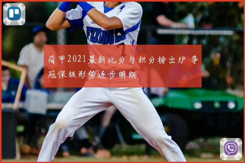 荷甲2021最新比分与积分榜出炉 争冠保级形势逐步明朗