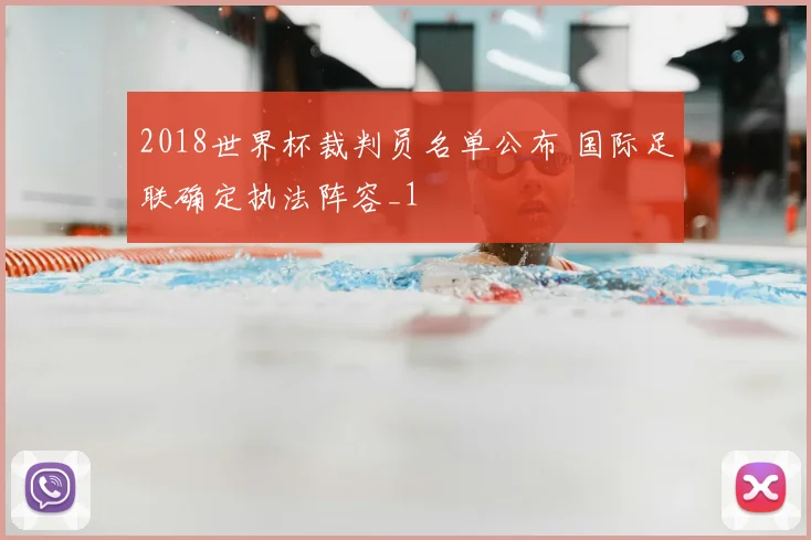 2018世界杯裁判员名单公布 国际足联确定执法阵容_1
