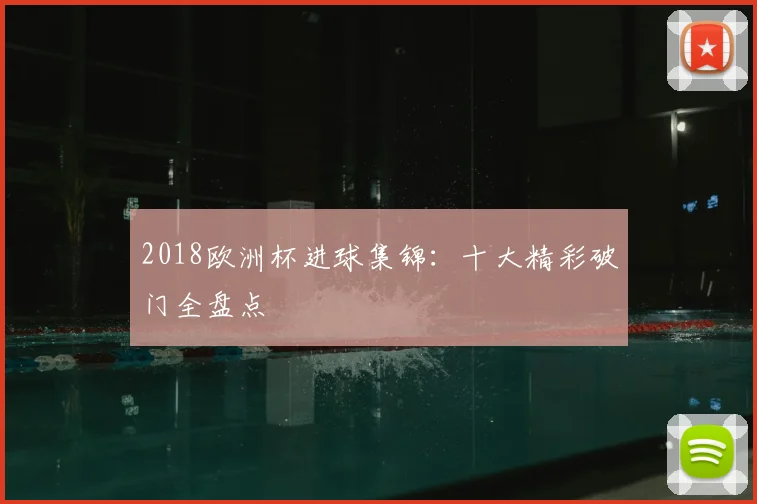 2018欧洲杯进球集锦:十大精彩破门全盘点