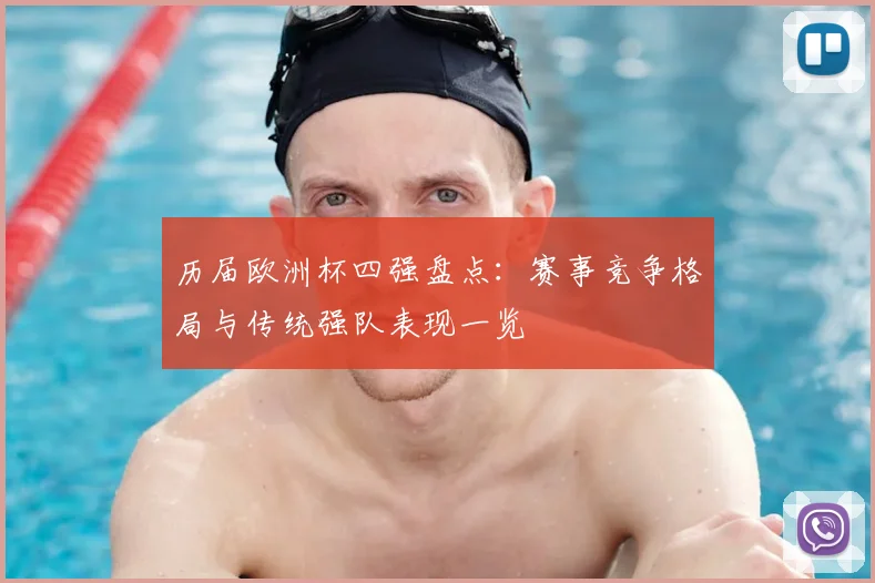 历届欧洲杯四强盘点：赛事竞争格局与传统强队表现一览