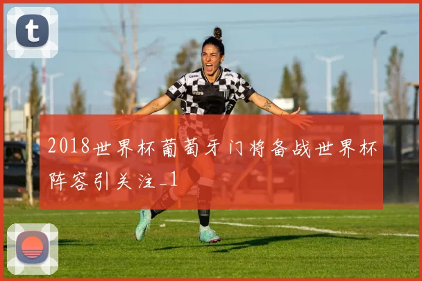2018世界杯葡萄牙门将备战世界杯阵容引关注_1