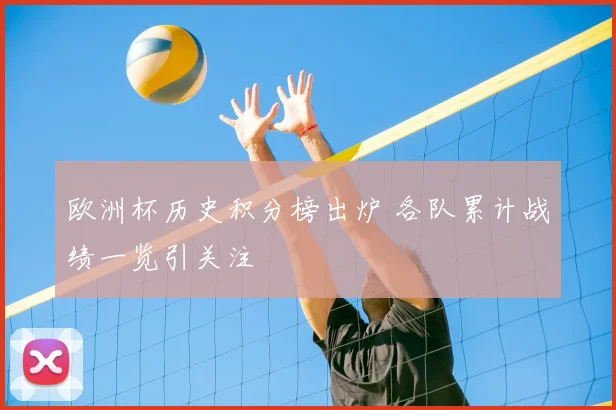 欧洲杯历史积分榜出炉 各队累计战绩一览引关注