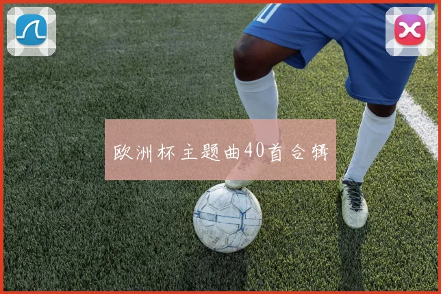 欧洲杯主题曲40首合辑
