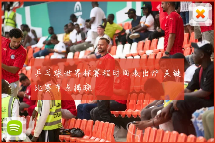 乒乓球世界杯赛程时间表出炉 关键比赛节点揭晓
