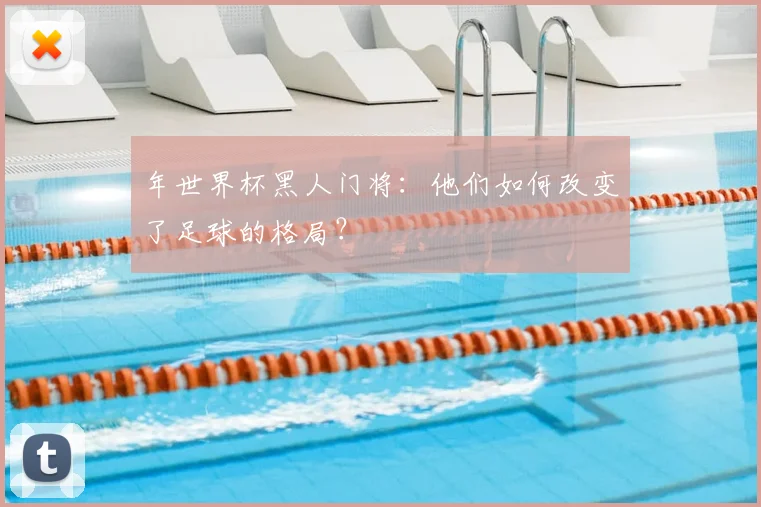 年世界杯黑人门将:他们如何改变了足球的格局?