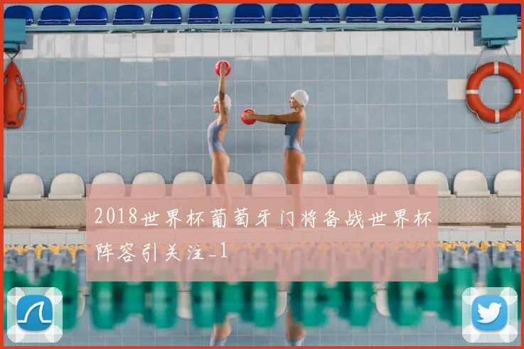 2018世界杯葡萄牙门将备战世界杯阵容引关注_1