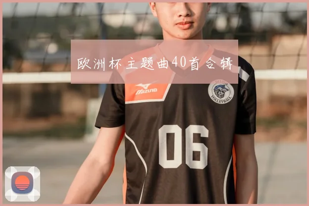 欧洲杯主题曲40首合辑