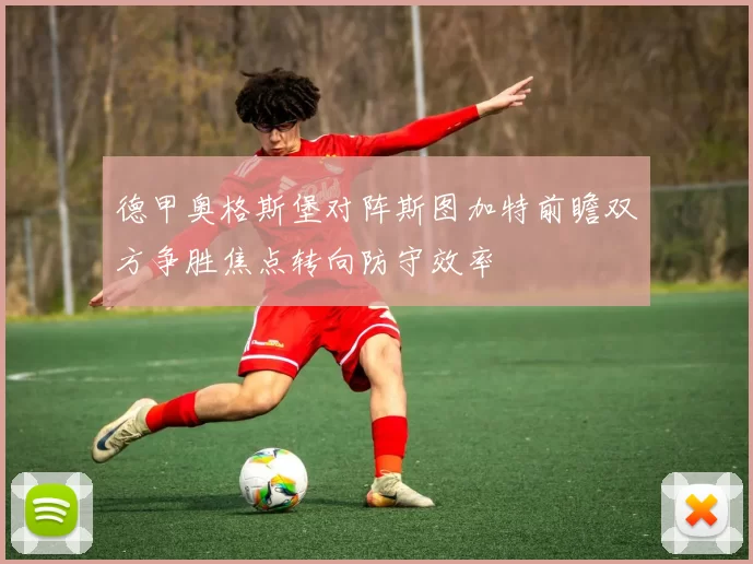 德甲奥格斯堡对阵斯图加特前瞻双方争胜焦点转向防守效率