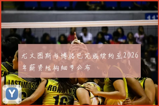 尤文图斯与博格巴完成续约至2026年薪资结构细节公布