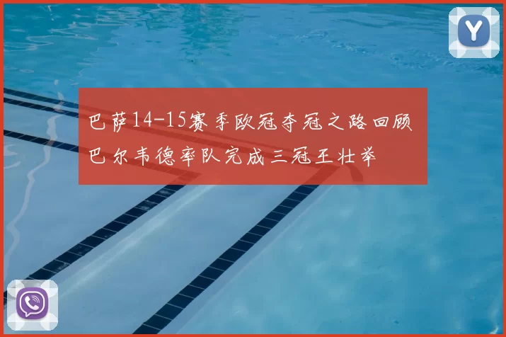 巴萨14-15赛季欧冠夺冠之路回顾 巴尔韦德率队完成三冠王壮举
