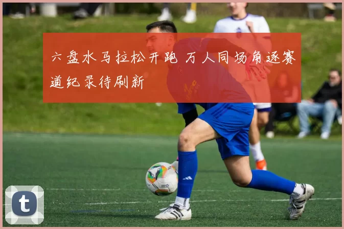 六盘水马拉松开跑 万人同场角逐赛道纪录待刷新