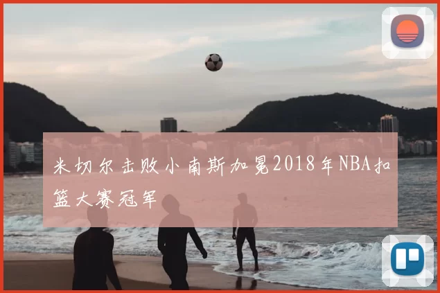 米切尔击败小南斯加冕2018年NBA扣篮大赛冠军