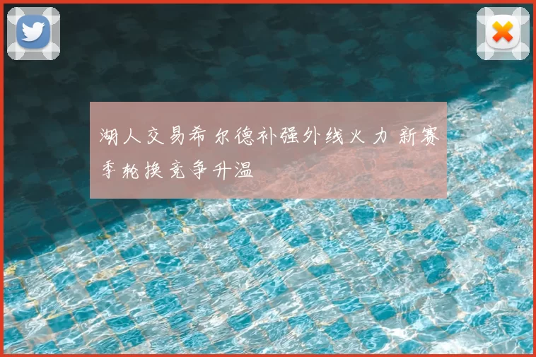湖人交易希尔德补强外线火力 新赛季轮换竞争升温