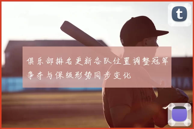 俱乐部排名更新各队位置调整冠军争夺与保级形势同步变化