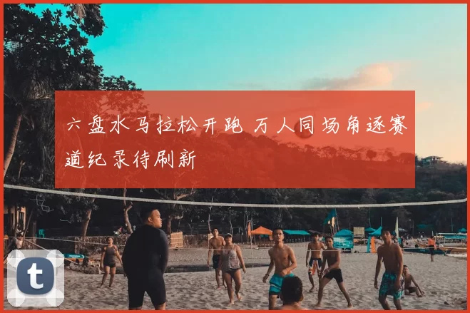 六盘水马拉松开跑 万人同场角逐赛道纪录待刷新