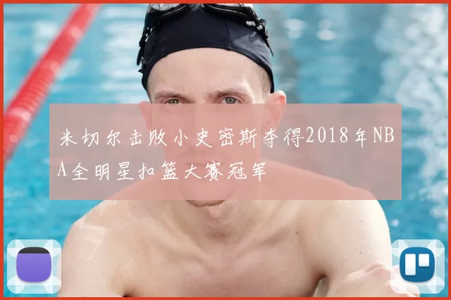 米切尔击败小史密斯夺得2018年NBA全明星扣篮大赛冠军