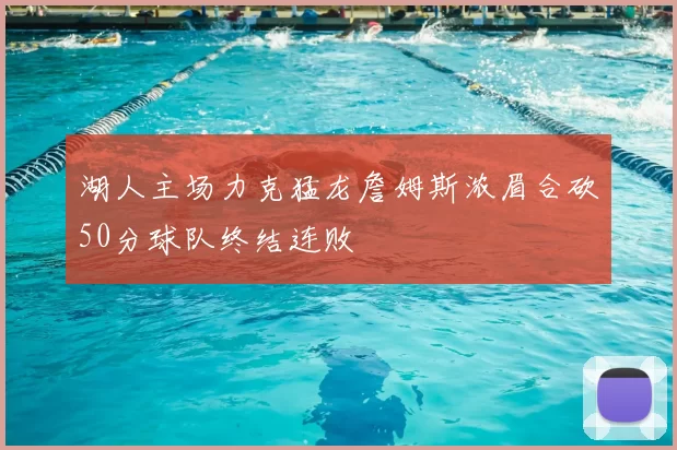 湖人主场力克猛龙詹姆斯浓眉合砍50分球队终结连败