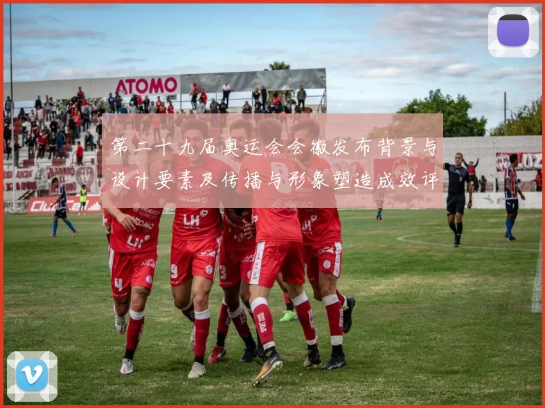 第二十九届奥运会会徽发布背景与设计要素及传播与形象塑造成效评估