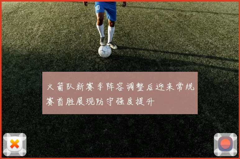 火箭队新赛季阵容调整后迎来常规赛首胜展现防守强度提升