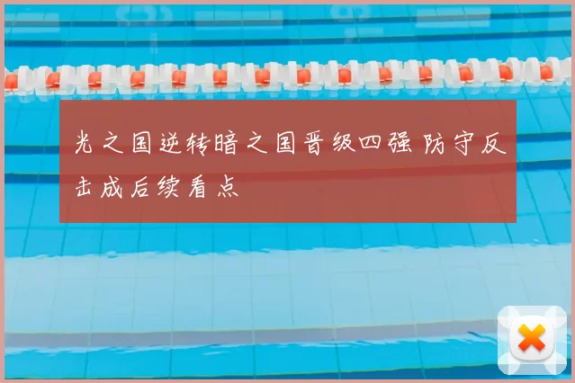 光之国逆转暗之国晋级四强 防守反击成后续看点