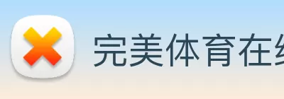 完美体育在线登录入口(中国) - 官方网站 logo